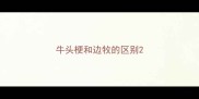 牛头梗和边牧的区别