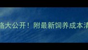 柴犬和哈士奇价格大公开附最新饲养成本清单附避坑指南