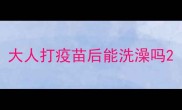 大人打疫苗后能洗澡吗
