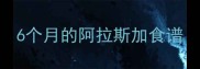 6个月的阿拉斯加食谱