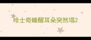 哈士奇睡醒耳朵突然塌