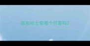 狼和哈士奇哪个厉害吗