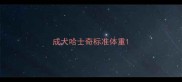 成犬哈士奇标准体重