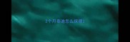 2个月泰迪怎么保暖