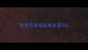 拉布拉多拴起来老是叫