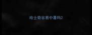 哈士奇容易中暑吗