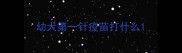幼犬第一针疫苗打什么