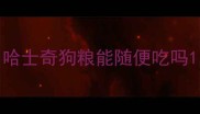 哈士奇狗粮能随便吃吗