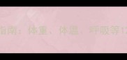 小狗正常身体指标权威指南体重体温呼吸等12项健康标准与护理建议