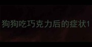 狗狗吃巧克力后的症状