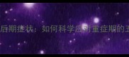 哈士奇犬瘟热后期症状如何科学应对重症期的五大关键措施