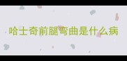 哈士奇前腿弯曲是什么病