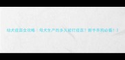 幼犬疫苗全攻略母犬生产后多久能打疫苗新手养狗必看