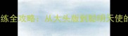 拉布拉多训练全攻略从大头版到聪明天使的养成指南