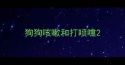 狗狗咳嗽和打喷嚏