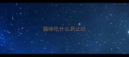 猫咪吃什么药止吐