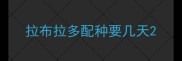 拉布拉多配种要几天