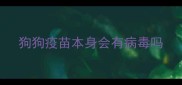 狗狗疫苗本身会有病毒吗