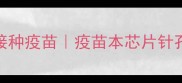 如何3步判断猫咪是否接种疫苗疫苗本芯片针孔全攻略养猫人必看