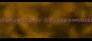 拉布拉多被骂后真的会记仇吗资深训犬师训练中的情绪管理技巧