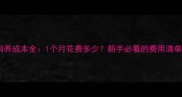 卡斯罗幼犬饲养成本全1个月花费多少新手必看的费用清单与省钱攻略