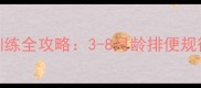 泰迪犬幼犬如厕训练全攻略3-8月龄排便规律与科学训练指南