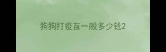 狗狗打疫苗一般多少钱