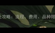 动车托运宠物全攻略流程费用品种限制及注意事项
