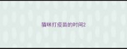 猫咪打疫苗的时间