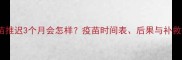 狗狗疫苗推迟3个月会怎样疫苗时间表后果与补救措施全