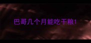 巴哥几个月能吃干粮