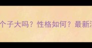 边牧金毛混血犬个子大吗性格如何最新混血犬养护指南
