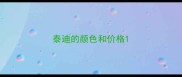 泰迪的颜色和价格