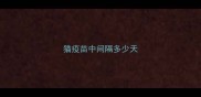 猫疫苗中间隔多少天