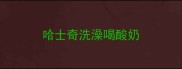 哈士奇洗澡喝酸奶