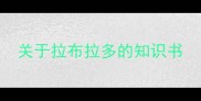 关于拉布拉多的知识书