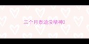 三个月泰迪没精神