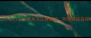 最新指南猫第二年必打疫苗清单及注意事项附免费疫苗接种记录表下载