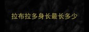 拉布拉多身长最长多少