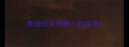 泰迪幼犬得细小的症状