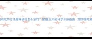 10个亲测有效的方法猫咪偷吃怎么惩罚家庭主妇的科学训练指南附防偷吃神器推荐