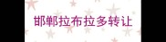 邯郸拉布拉多转让