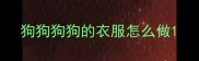 狗狗狗狗的衣服怎么做