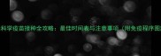 猫咪科学疫苗接种全攻略最佳时间表与注意事项附免疫程序图解