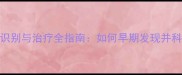 小狗白内障症状识别与治疗全指南如何早期发现并科学应对视力障碍