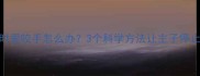 猫咪玩耍时爱咬手怎么办3个科学方法让主子停止攻击行为