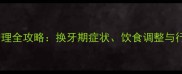 德牧尴尬期护理全攻略换牙期症状饮食调整与行为管理技巧