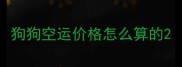 狗狗空运价格怎么算的