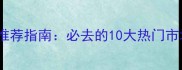 沈阳宠物市场推荐指南必去的10大热门市场及选购攻略