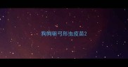 狗狗驱弓形虫疫苗